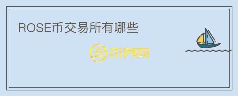 ROSE幣交易所有哪些