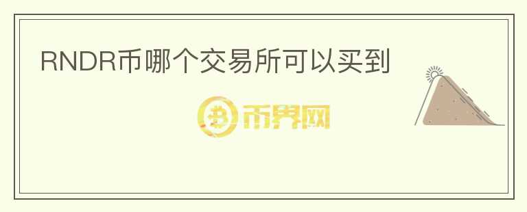 RNDR幣哪個(gè)交易所可以買到
