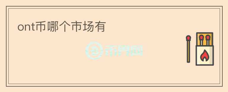 ont幣哪個(gè)市場有