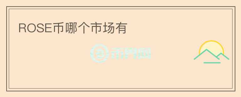 ROSE幣哪個市場有