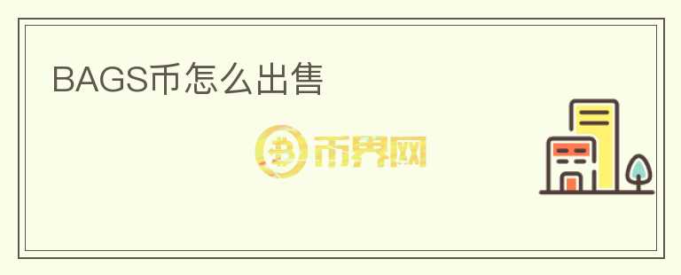 BAGS幣怎么出售