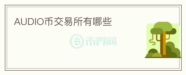 AUDIO幣交易所有哪些