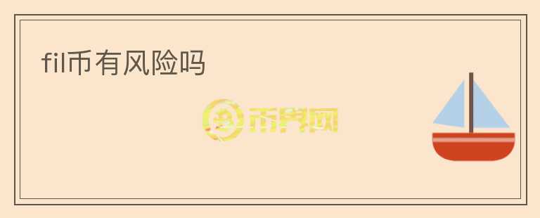 fil幣有風(fēng)險(xiǎn)嗎