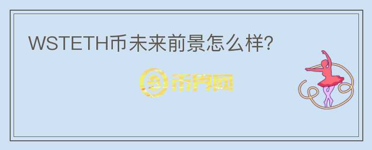WSTETH幣未來前景怎么樣？