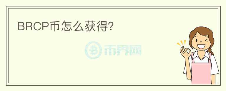 BRCP幣怎么獲得？