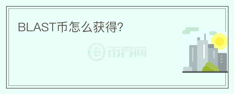 BLAST幣怎么獲得？