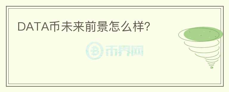 DATA幣未來前景怎么樣？