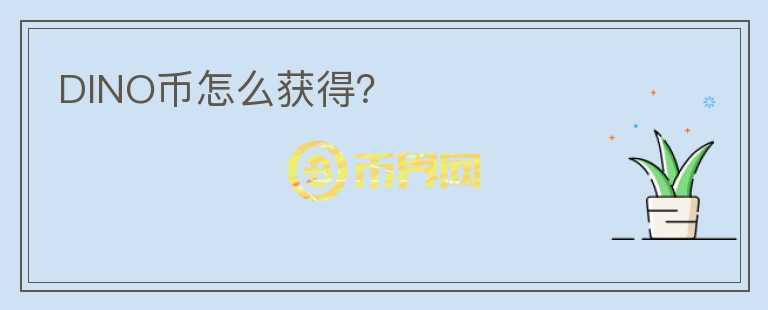 DINO幣怎么獲得？