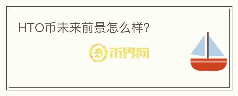 HTO幣未來(lái)前景怎么樣？