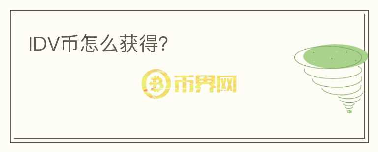 IDV幣怎么獲得？