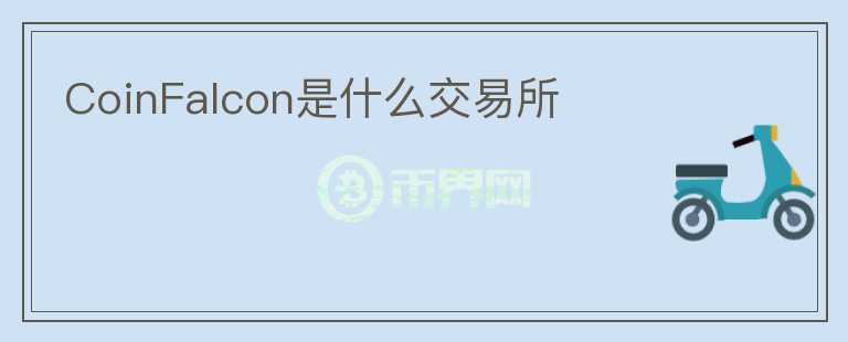 CoinFalcon是什么交易所