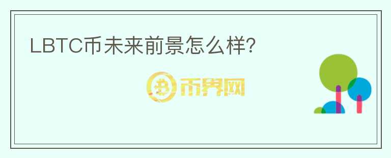 LBTC幣未來前景怎么樣？
