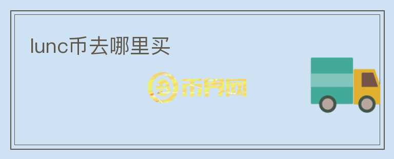 lunc幣去哪里買