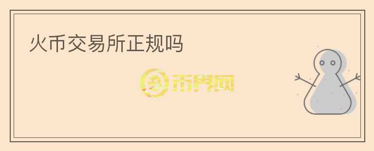 火幣交易所正規(guī)嗎