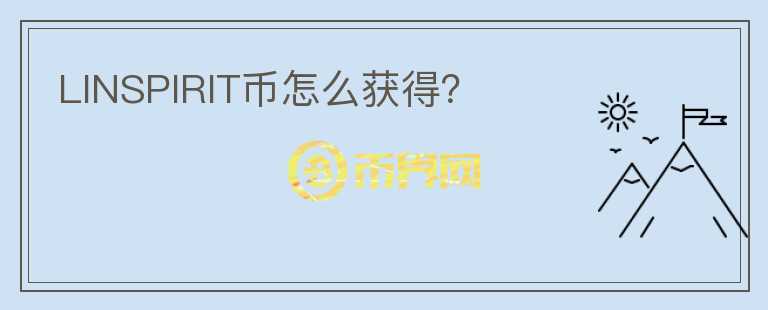 LINSPIRIT幣怎么獲得？