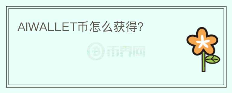 AIWALLET幣怎么獲得？