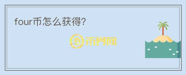 four幣怎么獲得？