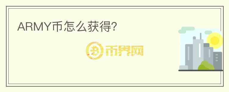 ARMY幣怎么獲得？