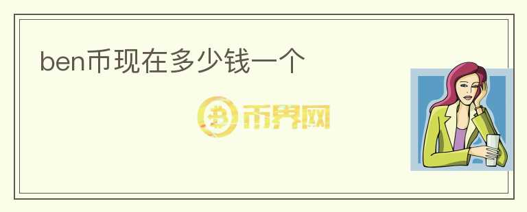 ben幣現(xiàn)在多少錢一個