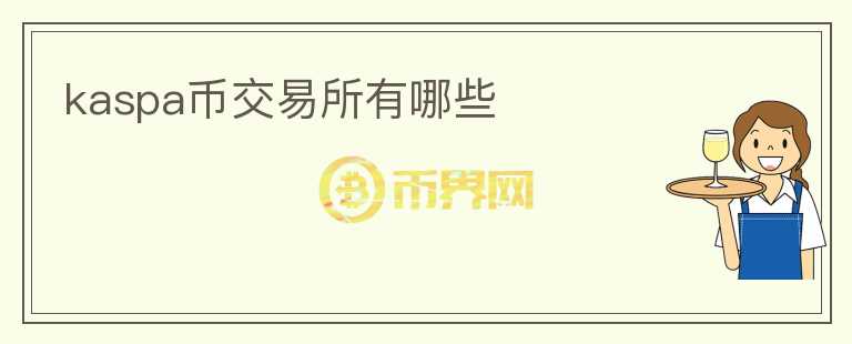 kaspa幣交易所有哪些