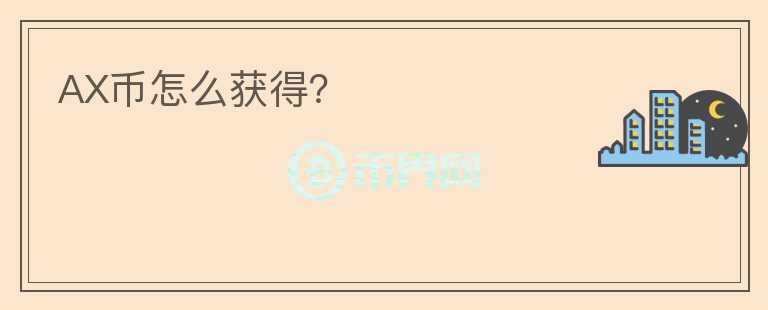 AX幣怎么獲得?