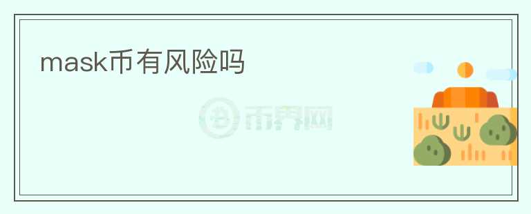 mask幣有風(fēng)險(xiǎn)嗎