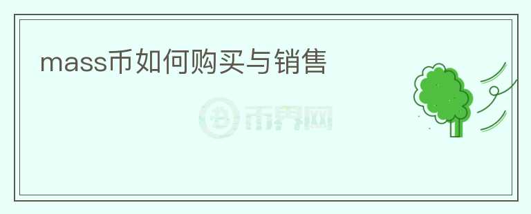 mass幣如何購(gòu)買與銷售