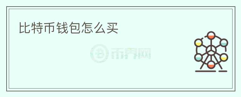 比特幣錢包怎么買