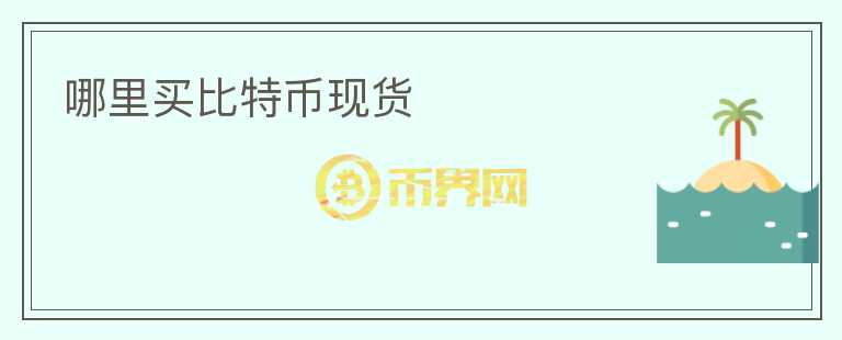 哪里買(mǎi)比特幣現(xiàn)貨