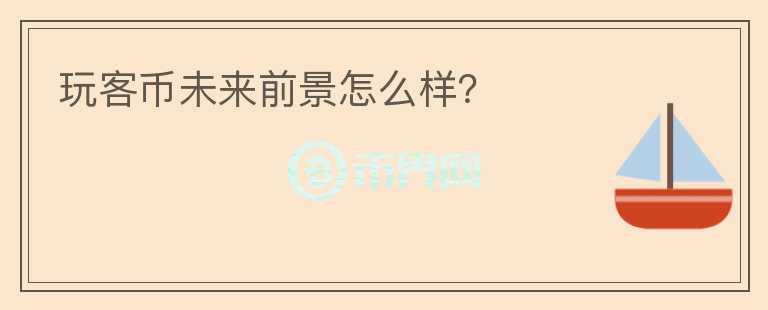 玩客幣未來(lái)前景怎么樣？