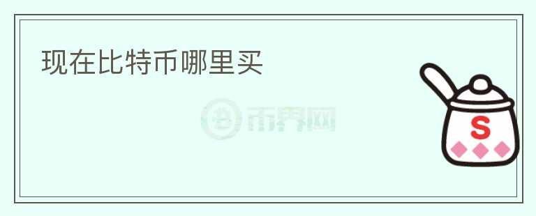 現(xiàn)在比特幣哪里買