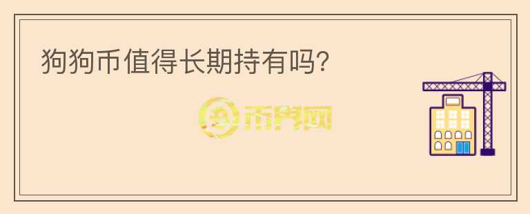 狗狗幣值得長(zhǎng)期持有嗎？