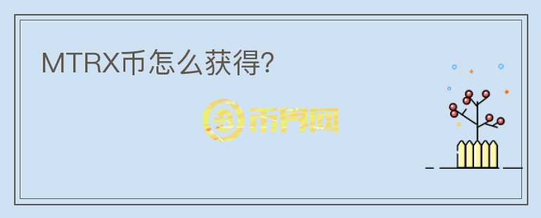 MTRX幣怎么獲得？