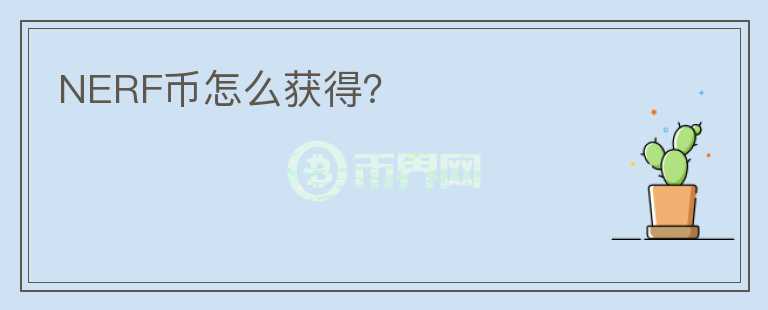 NERF幣怎么獲得？