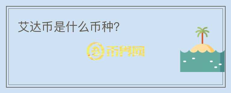 艾達(dá)幣是什么幣種？