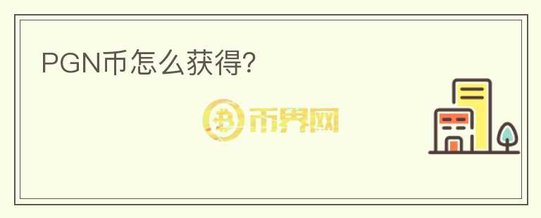 PGN幣怎么獲得？