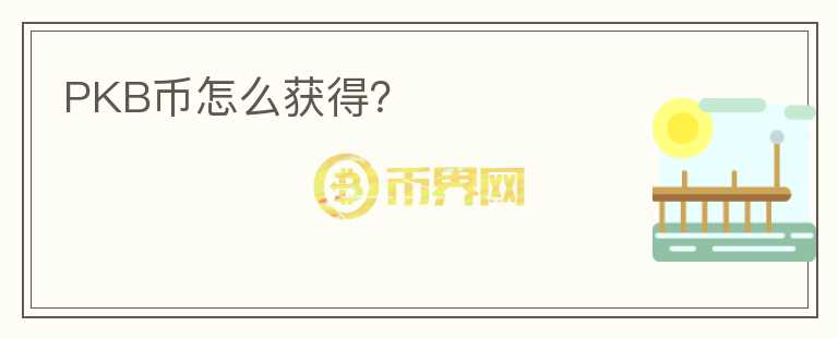 PKB幣怎么獲得？