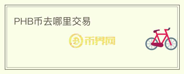 PHB幣去哪里交易