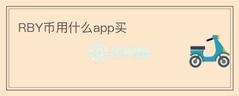 RBY幣用什么app買