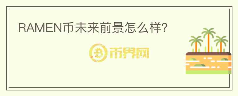 RAMEN幣未來(lái)前景怎么樣？