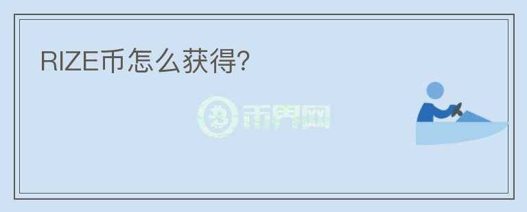 RIZE幣怎么獲得？