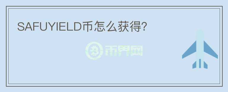 SAFUYIELD幣怎么獲得？