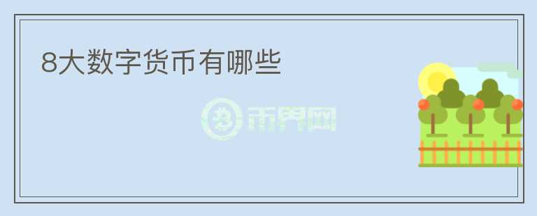 8大數(shù)字貨幣有哪些