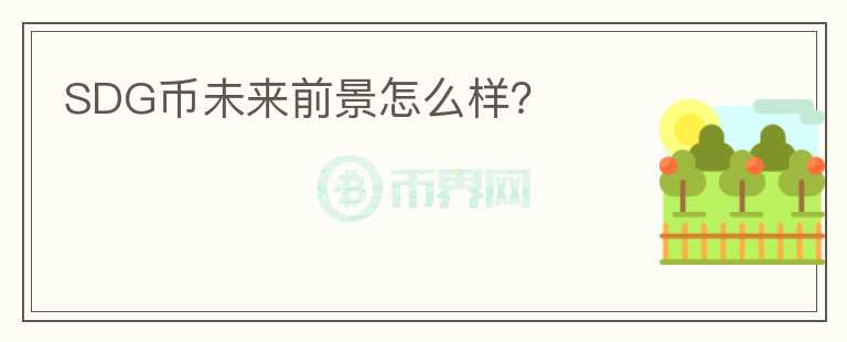 SDG幣未來(lái)前景怎么樣？