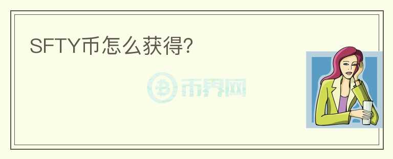 SFTY幣怎么獲得？