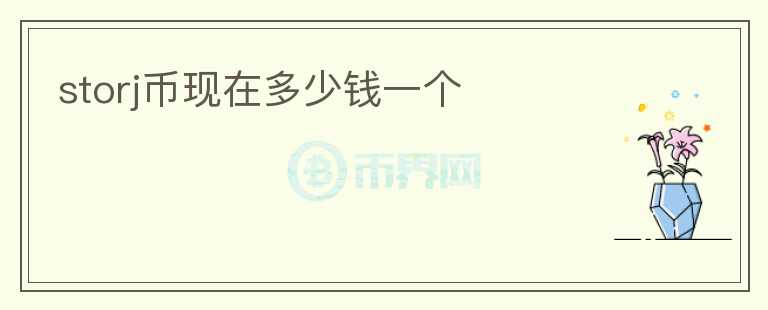 storj幣現(xiàn)在多少錢一個