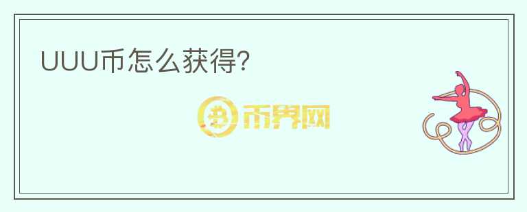 UUU幣怎么獲得？