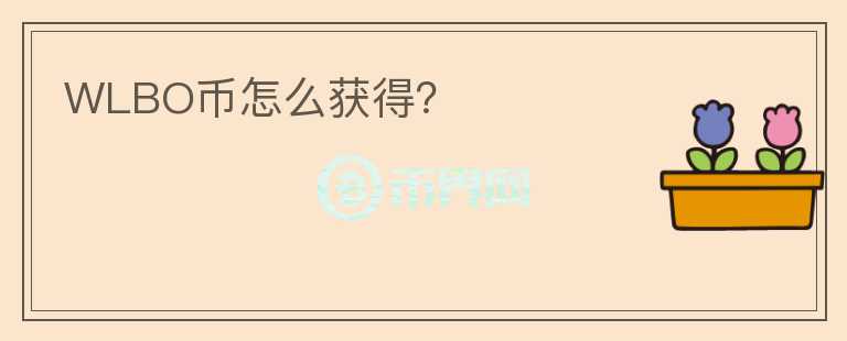WLBO幣怎么獲得？