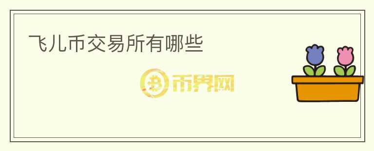 飛兒幣交易所有哪些