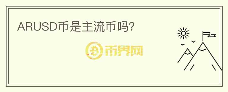 ARUSD幣是主流幣嗎？